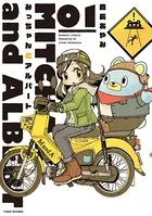 みっちゃんとアルバート