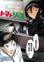 そらと箒とトマトソース 【連載版】（単話）