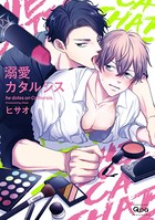 溺愛カタルシス 【電子限定特典付き】