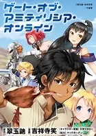 ゲート・オブ・アミティリシア・オンライン 【連載版】（単話）