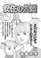 ブラックご近所SP vol.3〜安住の公園〜（単話）