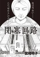 ブラックご近所SP vol.3〜閉塞回路〜（単話）