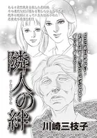 ブラックご近所SP vol.3〜隣人の絆〜（単話）