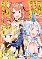 異世界で孤児院を開いたけど、なぜか誰一人巣立とうとしない件 WEBコミックガンマぷらす連載版（単話）