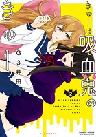 きゅーは吸血鬼のきゅー