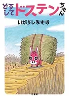 どうしてドステンちゃん