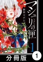 マシュリの匣（単話）