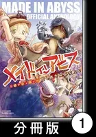 メイドインアビス公式アンソロジー 度し難き探窟家たち（単話）