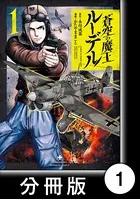 蒼空の魔王ルーデル（単話）