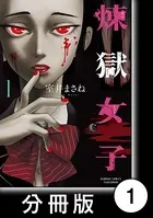 煉獄女子（単話）