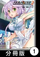 AKIBA’S TRIP2（単話）