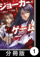 ジョーカーゲーム（単話）