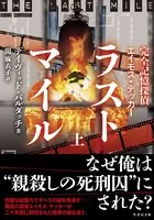 完全記憶探偵エイモス・デッカー ラストマイル