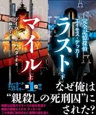 完全記憶探偵エイモス・デッカー ラストマイル【上下合本版】