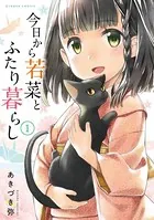 今日から若菜とふたり暮らし WEBコミックガンマぷらす連載版（単話）