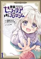 神童セフィリアの下剋上プログラム WEBコミックガンマぷらす連載版（単話）