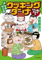 よしえサンのクッキングダンナ