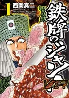 鉄牌のジャン！VR
