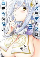 アスモデウスはあきらめない【カラーページ増量版】 （2）