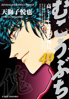 むこうぶち 高レート裏麻雀列伝 （49）