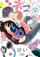 ネコにはいぬを【電子限定特典付き】