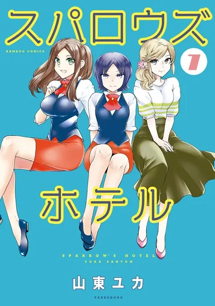 スパロウズホテル （7）