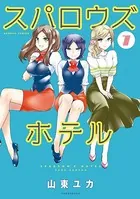 スパロウズホテル （7）