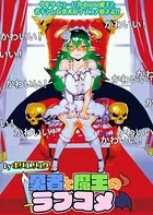 勇者と魔王のラブコメ 【連載版】（単話）