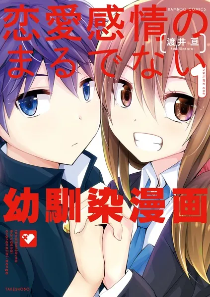 恋愛感情のまるでない幼馴染漫画 （1）