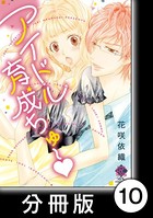 アイドル育成ちゅ〜（単話）