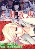 人間牧場 【連載版】（単話）