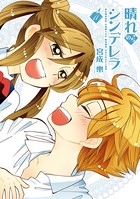 晴れのちシンデレラ （11）