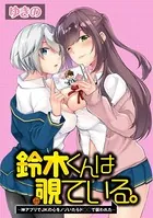 鈴木くんは覗ている、〜神アプリでJKの心をノゾいたらド○○で襲われた〜 WEBコミックガンマぷらす連載版（単話）
