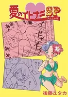 愛のイトナミSP