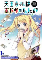 天王寺さんはボドゲがしたい WEBコミックガンマぷらす連載版（単話）