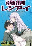 強制レンアイ WEBコミックガンマぷらす連載版