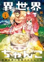 異世界ちゃんこ〜横綱目前に召喚されたんだが