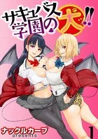 サキュバス学園の犬ッ！！ 【連載版】（単話）