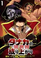 タナカの異世界成り上がり 【連載版】（単話）