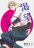 渇望アニマジェメラ（単話）