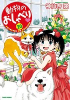 動物のおしゃべり （20）