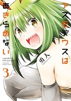 アスモデウスはあきらめない【カラーページ増量版】 （3）