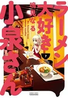 ラーメン大好き小泉さん （7）