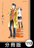 リコーダーとランドセル【分冊版】 113