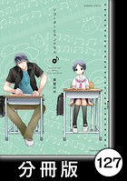 リコーダーとランドセル【分冊版】 127