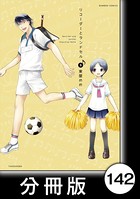 リコーダーとランドセル【分冊版】 142