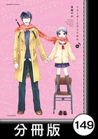 リコーダーとランドセル【分冊版】 149