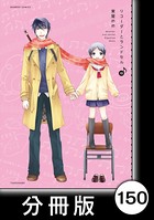 リコーダーとランドセル【分冊版】 150