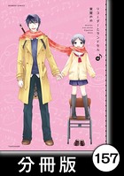 リコーダーとランドセル【分冊版】 157