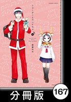 リコーダーとランドセル【分冊版】 167